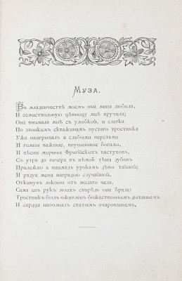 Милюков А.П. Жемчужины русской поэзии. Сборник лучших произведений русских поэтов / Выбор сделал А.П. Милюков. [СПб.]: Изд. М.О. Вольфа, ценз. 1874.